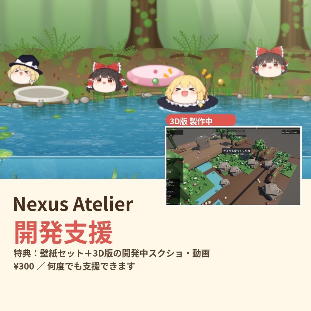 Nexus Atelier 開発支援(特典:壁紙+3D版開発中スクショ・動画)