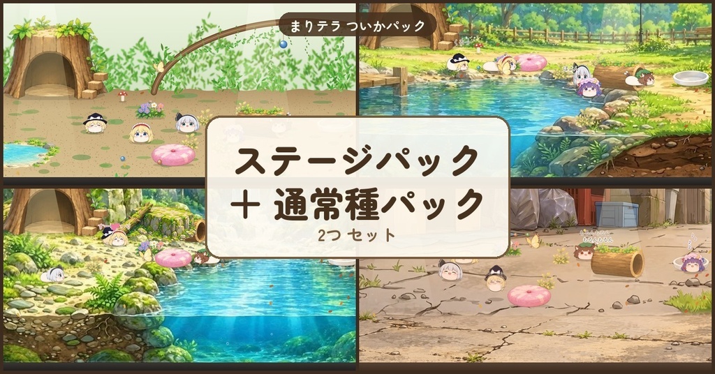 ゆっくりまりちゃのテラリウム　追加パック2つセット（ステージ＋通常種）