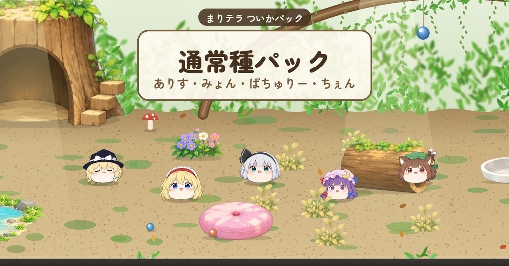 ゆっくりまりちゃのテラリウム 追加パック2つセット(ステージ+通常種)