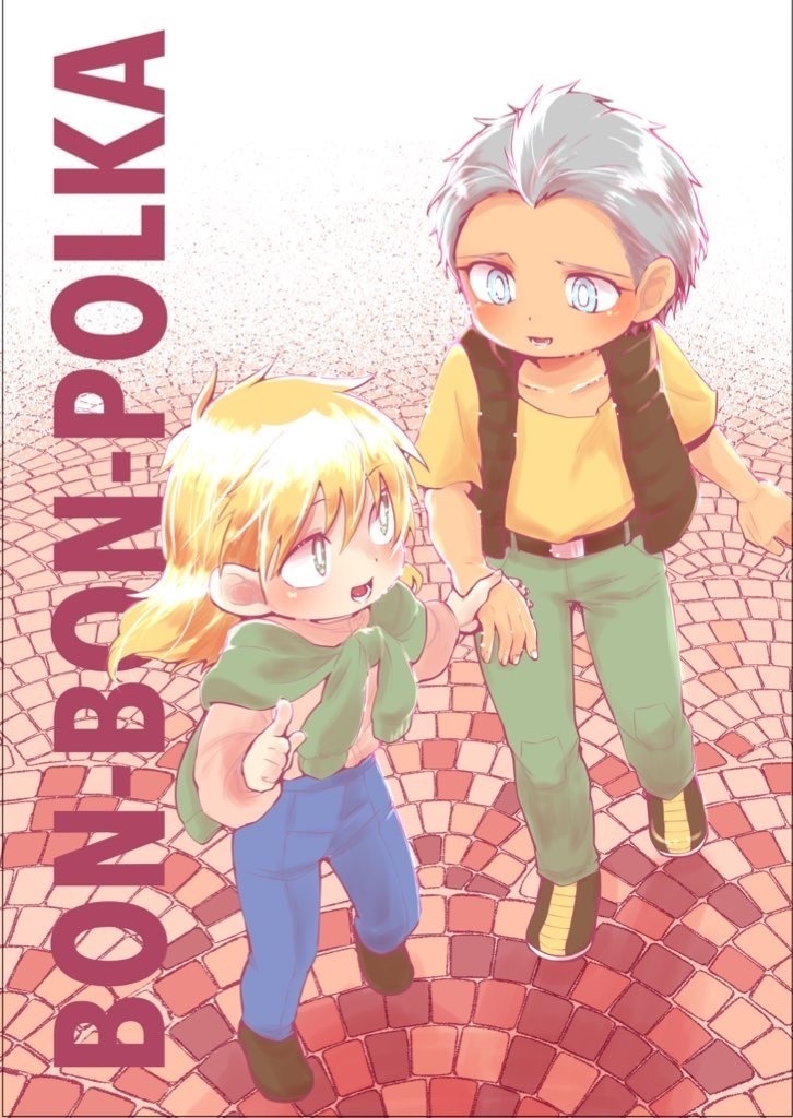 「BON-BON-POLKA」