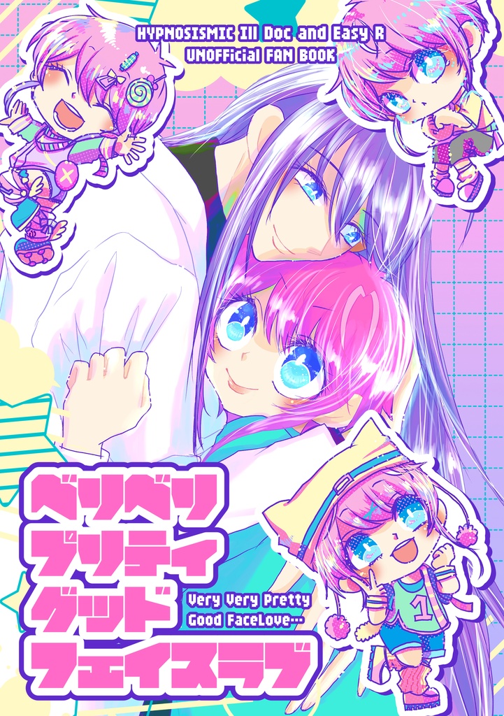 寂乱本「ベリベリプリティグッドフェイスラブ」