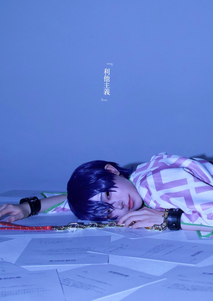 『利他主義』