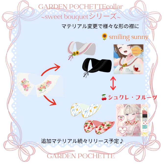 【ベース付け襟】~Sweet Bouquetシリーズ~