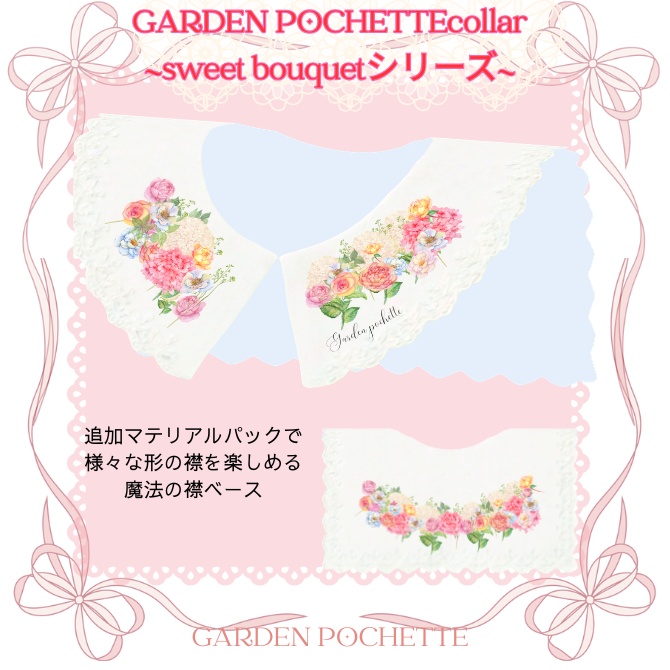 【ベース付け襟】~Sweet Bouquetシリーズ~