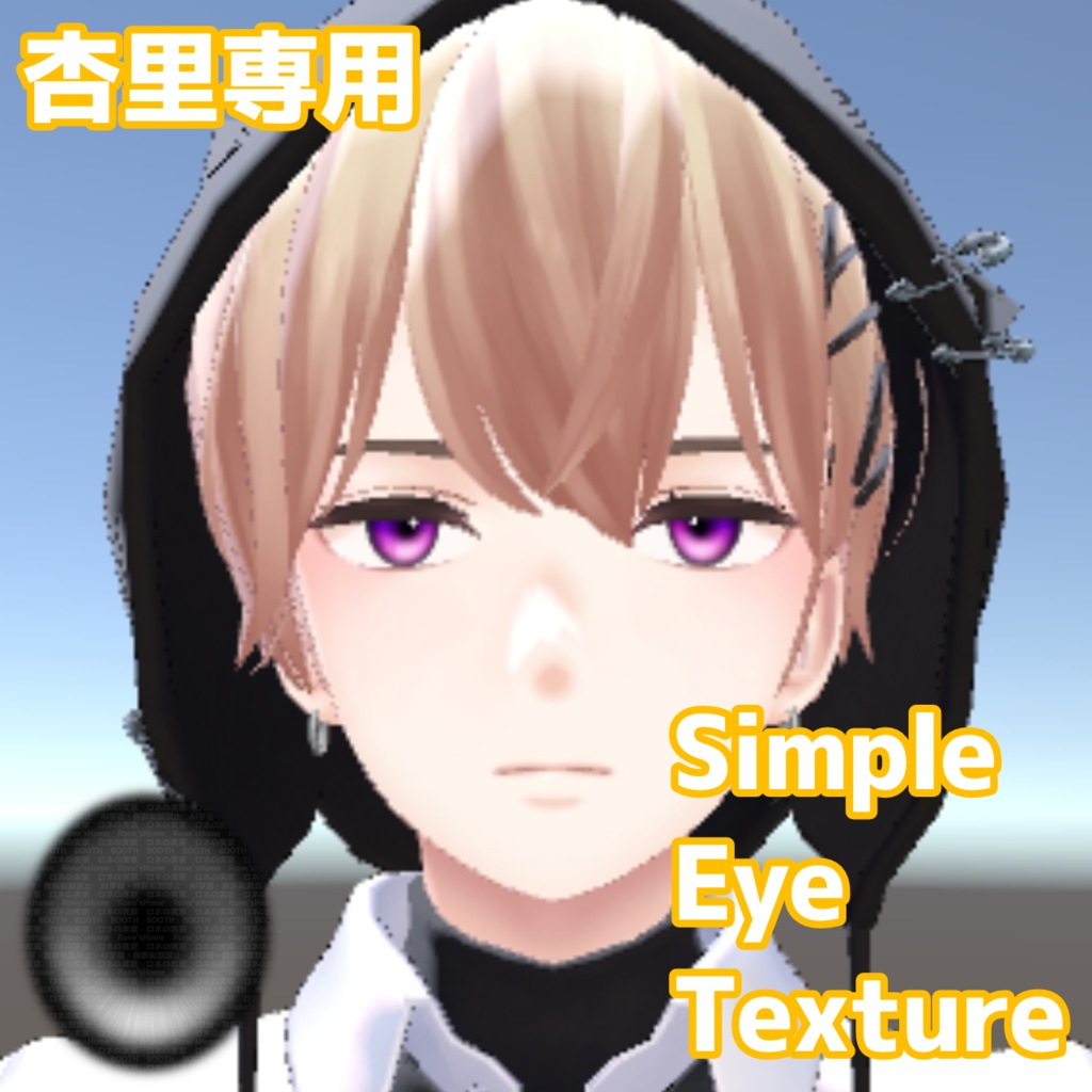 杏里専用/SimpleEyeTexture/ロネの実家 #roneshome