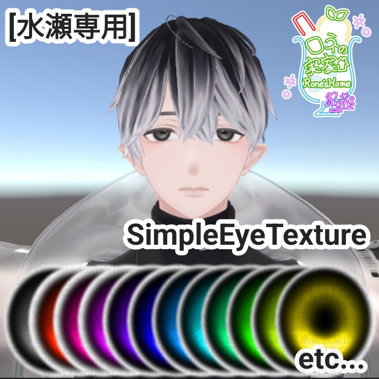 水瀬専用/SimpleEyeTexture #roneshome