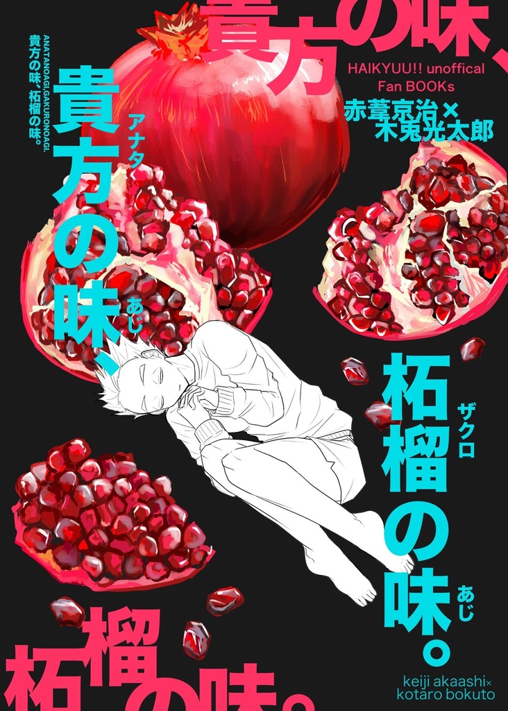 貴方の味、柘榴の味。