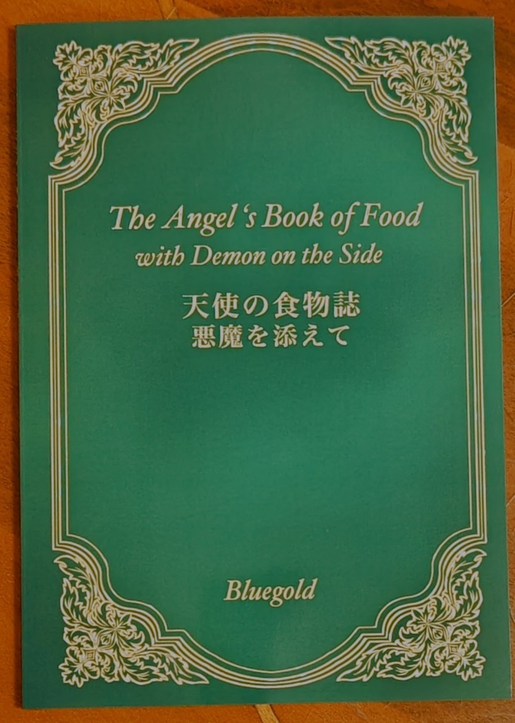天使の食物誌  －悪魔を添えて－