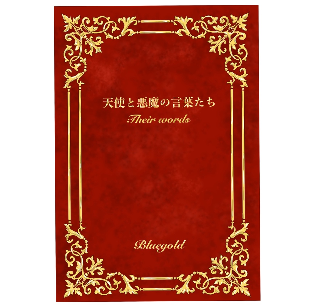 天使と悪魔の言葉たち