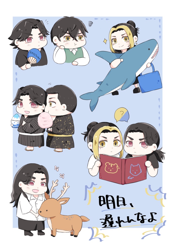 明日、遅れんなよ