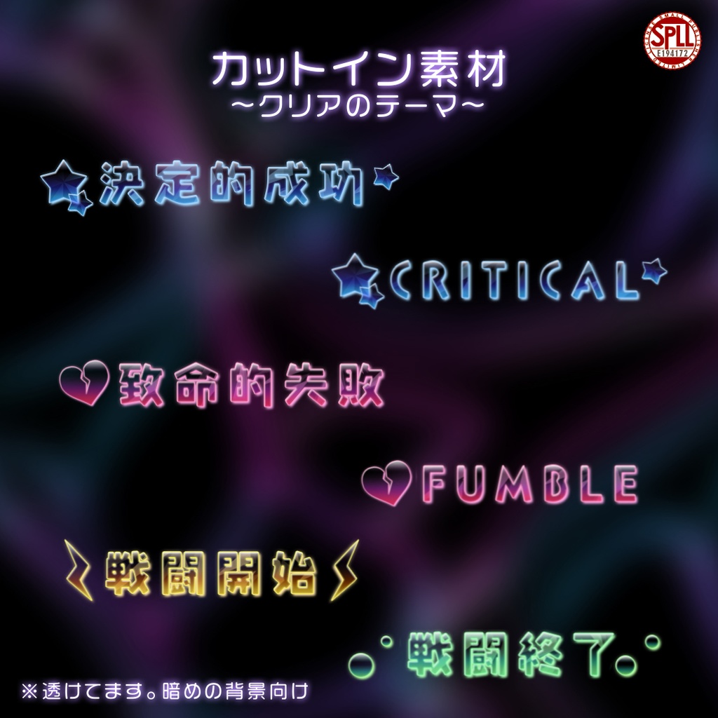 【APNG】ココフォリア用カットイン素材～クリアのテーマ～ SPLL:E194172