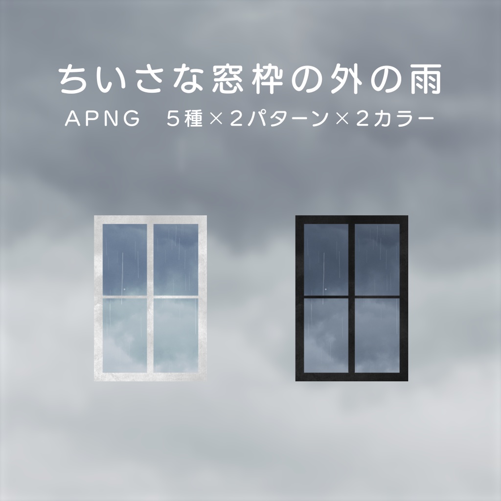 【APNG】ちいさな窓枠の外の雨