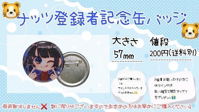 ナッツ登録者100人記念缶バ