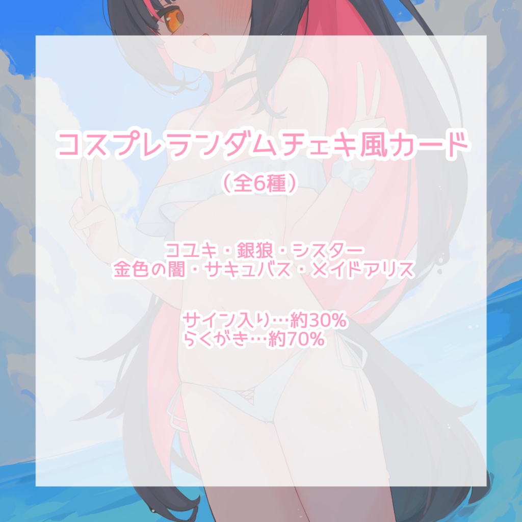 コスプレランダムチェキ風カード♡