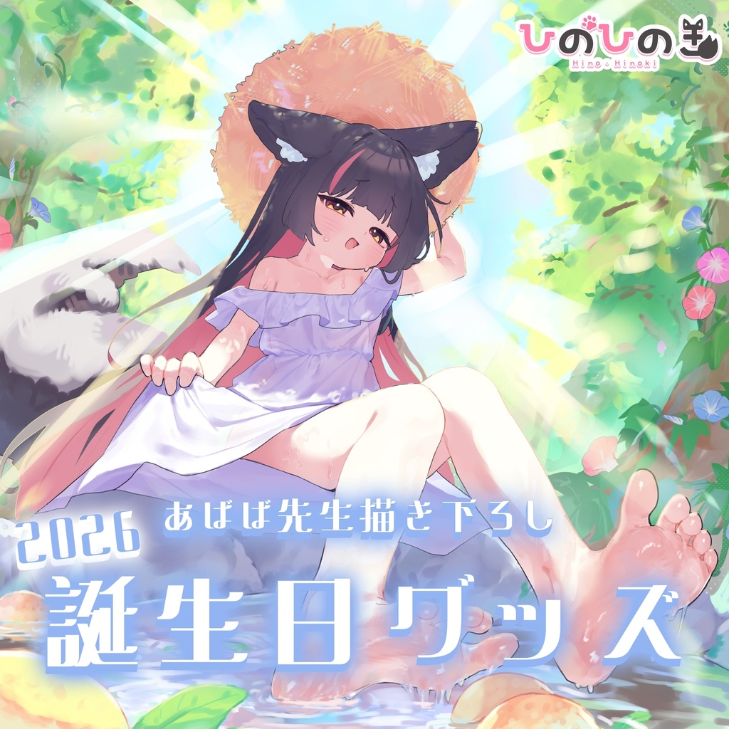ひのひのき 2026 お誕生日記念グッズ
