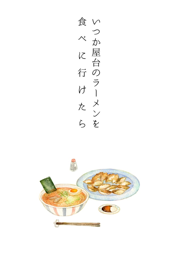 いつか屋台のラーメンを食べに行けたら