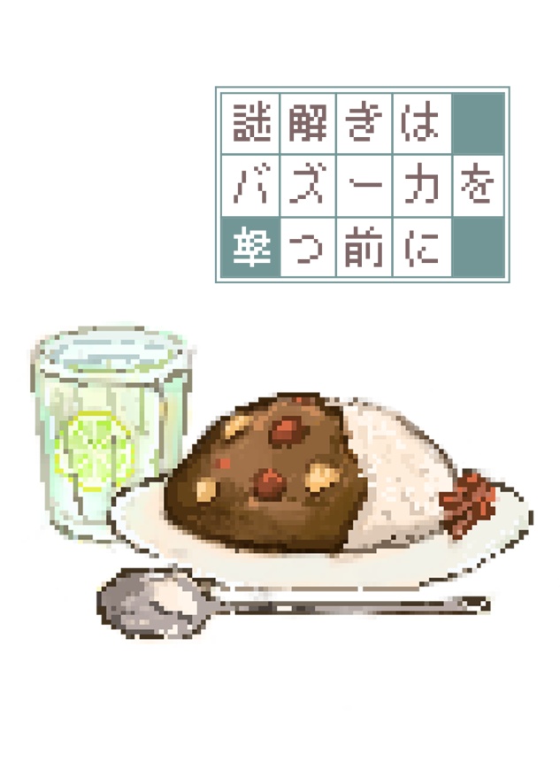 謎解きはバズーカを撃つ前に