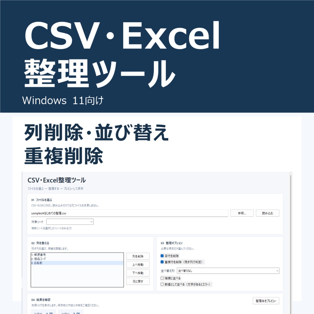CSV・Excel整理ツール｜列削除・並び替え・重複削除・XLSXで先頭ゼロ保持【Windows 11】