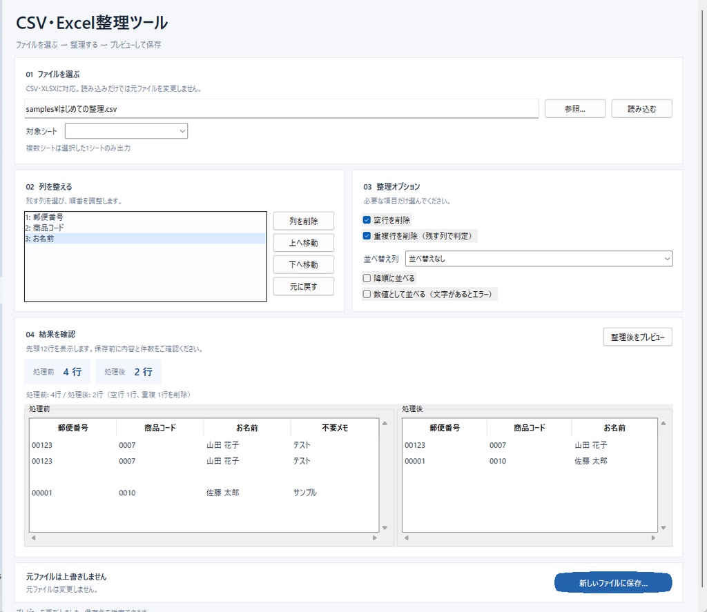 CSV・Excel整理ツール｜列削除・並び替え・重複削除・XLSXで先頭ゼロ保持【Windows 11】