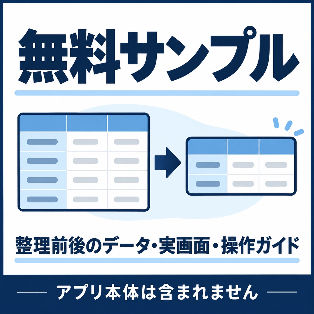 【無料サンプル】CSV・Excel整理ツール｜操作画面・整理前後のデータを確認