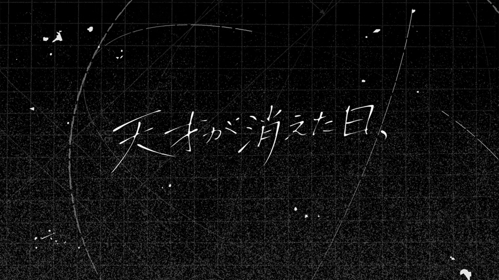 【概要トレーラーのみ公開】CoCシナリオ「天才が消えた日、」