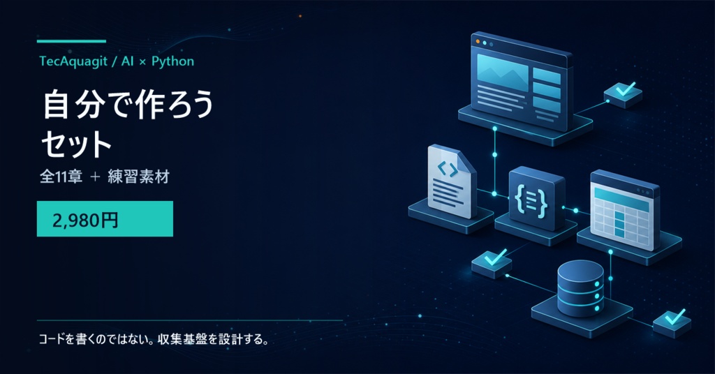 AIと作る Pythonスクレイピング実践講座|自分で作ろうセット