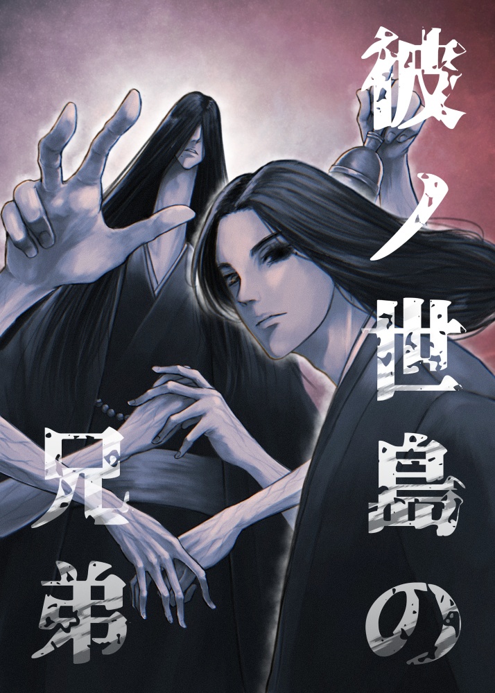 【冊子版】彼ノ世島の兄弟