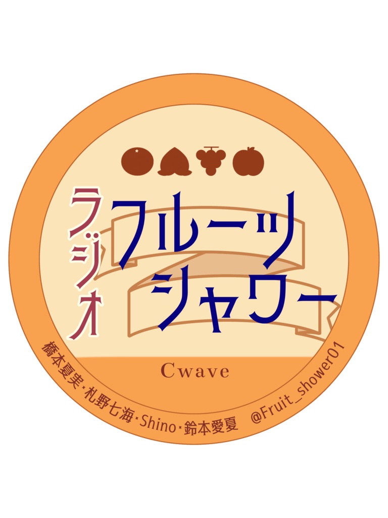 フルーツシャワーステッカー