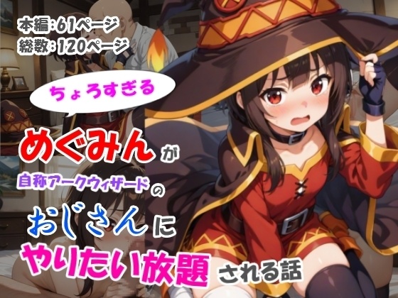 ちょろすぎるめぐみんが自称アークウィザードのおじさんにやりたい放題される話