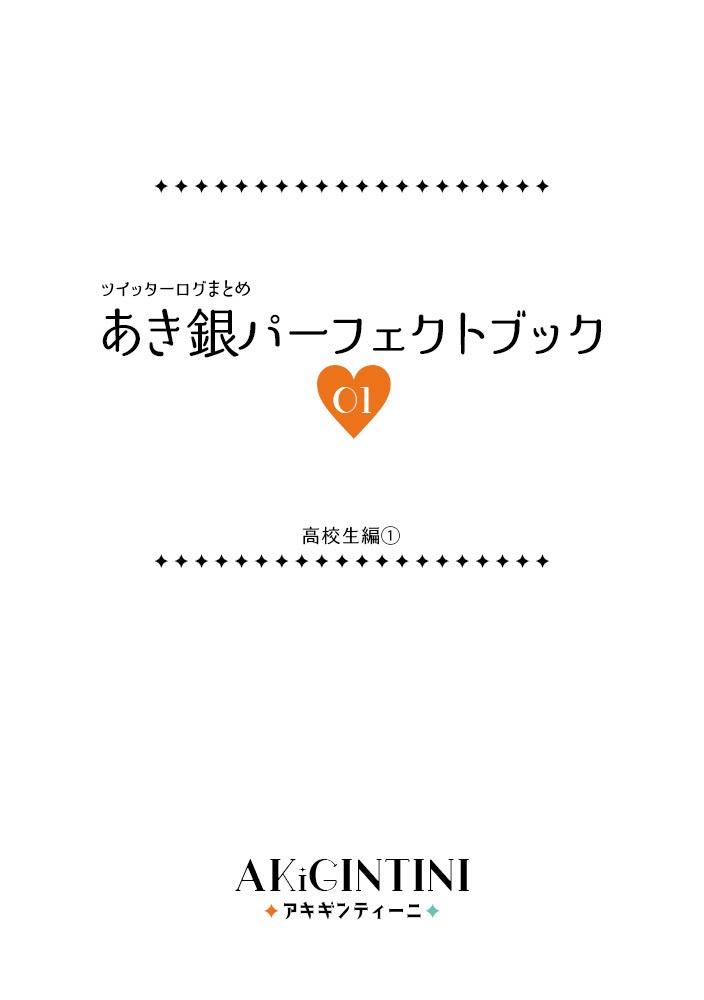 あき銀パーフェクトブック01【AKiGINTINI】