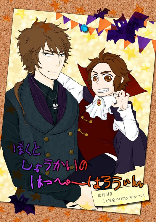 ぼくとしょうかいのはっぴーはろうぃん