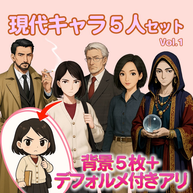 現代素材セット Vol.1|立ち絵・ミニキャラ・背景