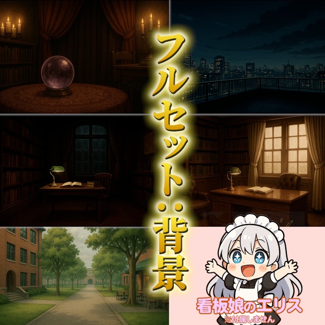 現代素材セット Vol.1|立ち絵・ミニキャラ・背景