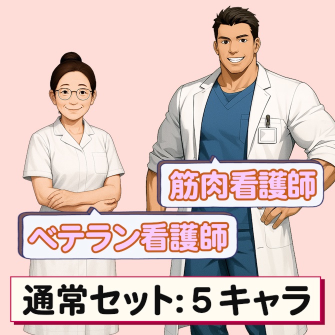 医療系キャラ素材セット Vol.1|立ち絵・ミニキャラ・背景・キャラシート