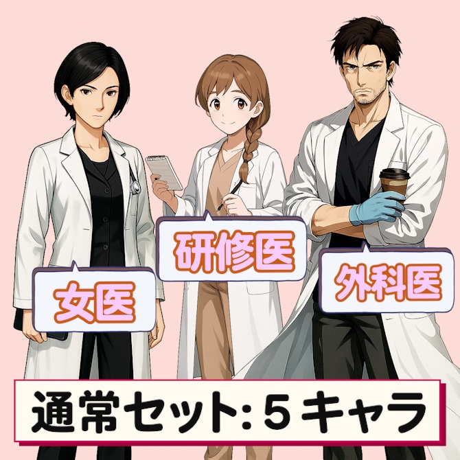医療系キャラ素材セット Vol.1|立ち絵・ミニキャラ・背景・キャラシート
