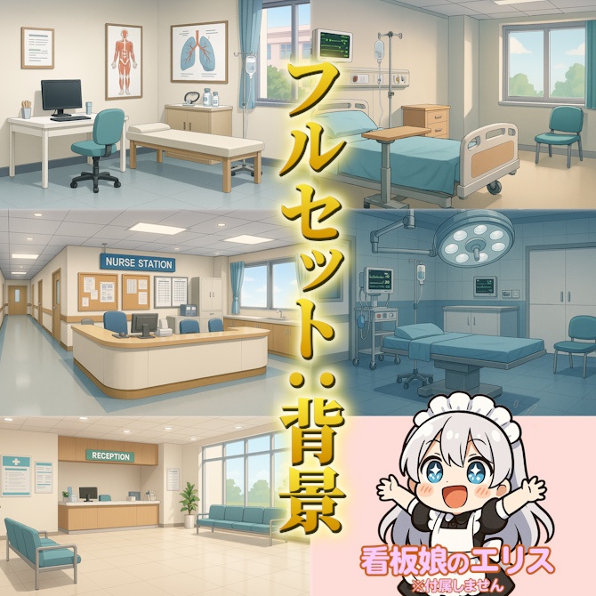 医療系キャラ素材セット Vol.1|立ち絵・ミニキャラ・背景・キャラシート