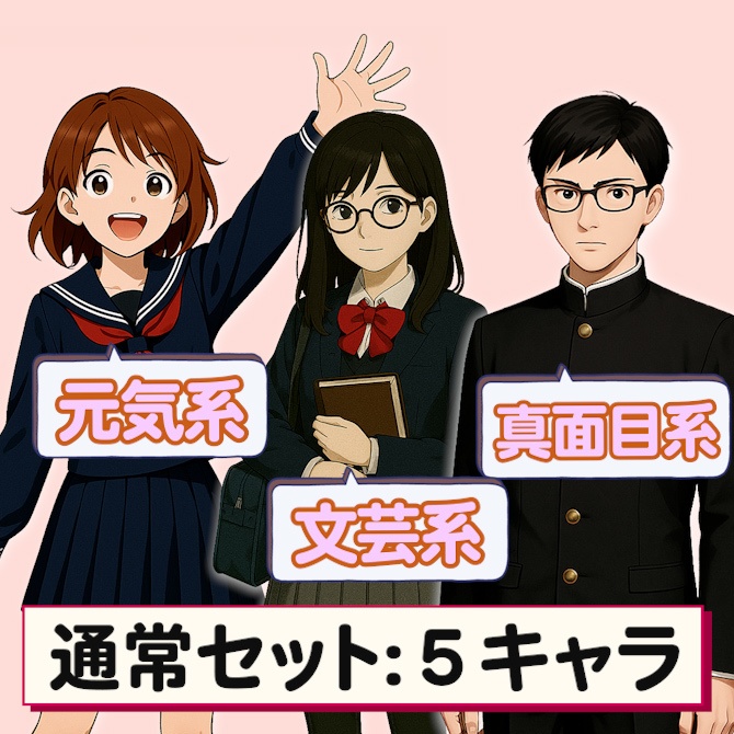 高校生キャラ素材セット Vol.1|立ち絵・ミニキャラ・背景・キャラシート