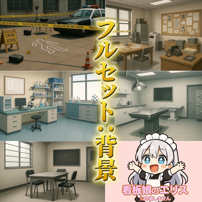 刑事・探偵キャラ素材セット Vol.1|立ち絵・ミニキャラ・背景・キャラシート