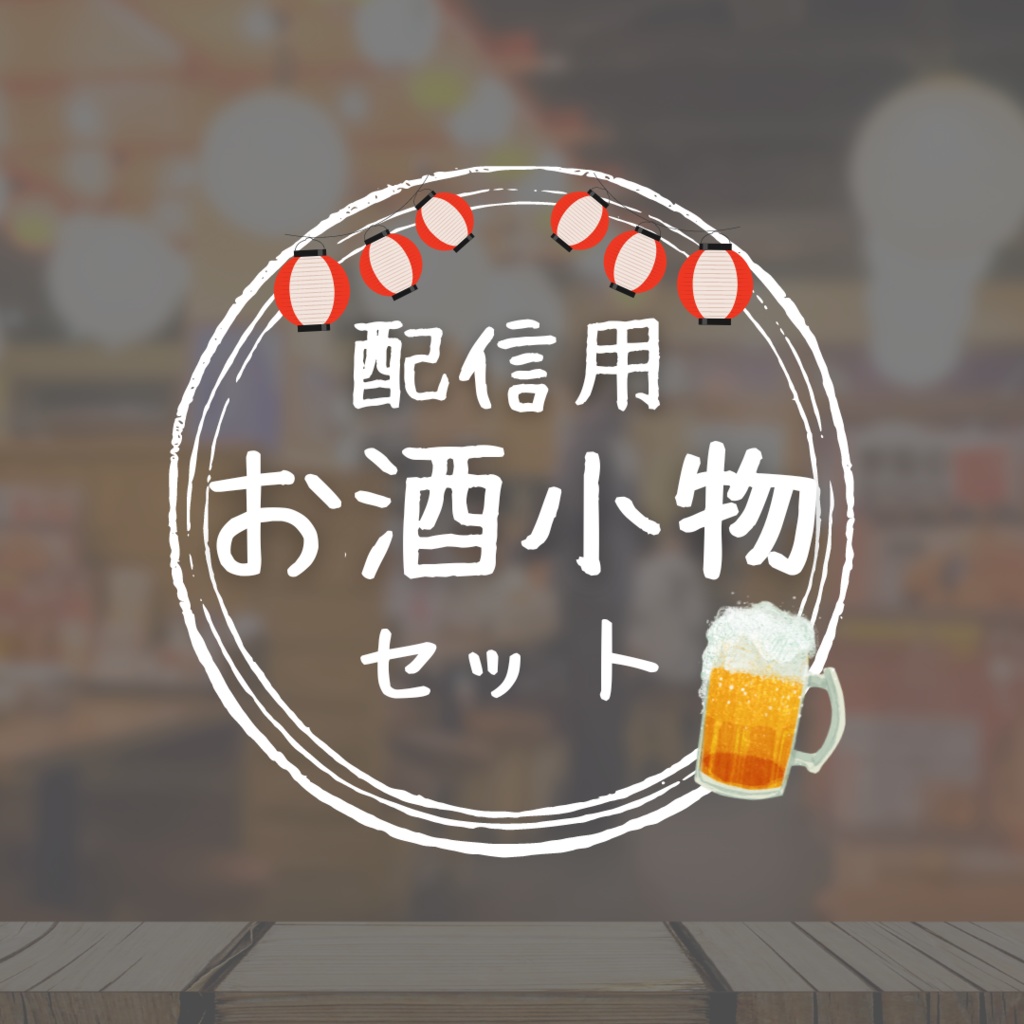 【配信素材】お酒の素材セット(色んなお酒セット)