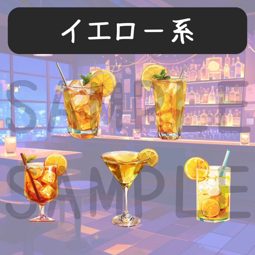 【配信素材】カクテルセット(全25種)