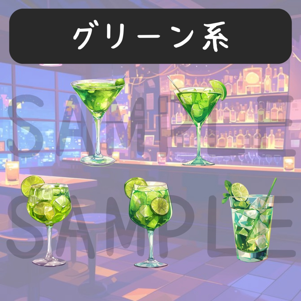 【配信素材】カクテルセット(全25種)