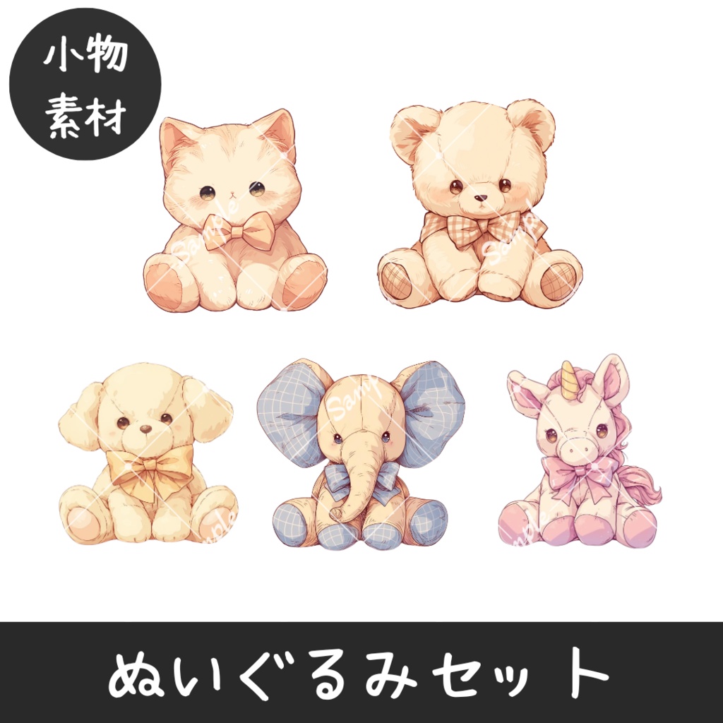 【配信用素材】ぬいぐるみセット