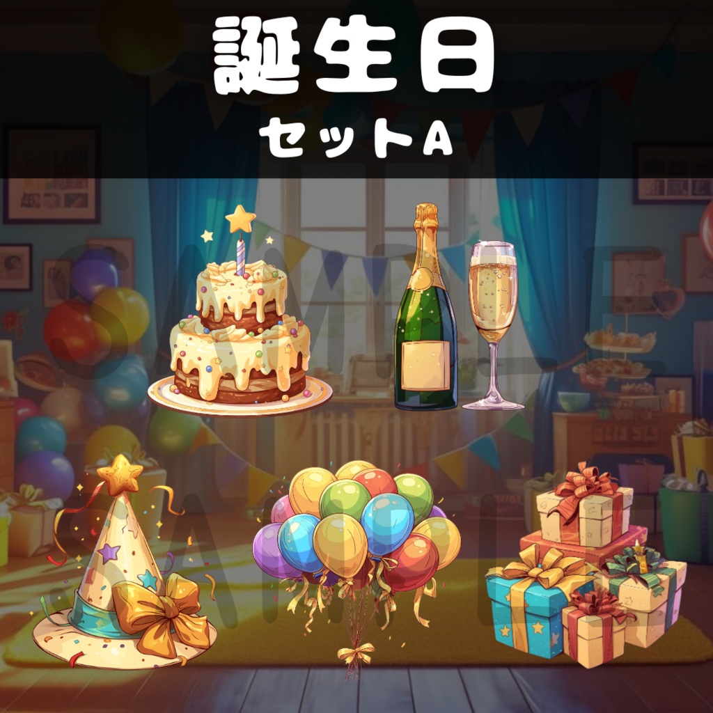 【配信用素材】誕生日セットA