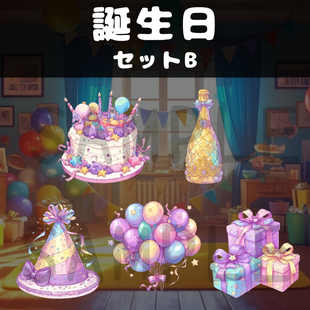 【配信用素材】誕生日セットB
