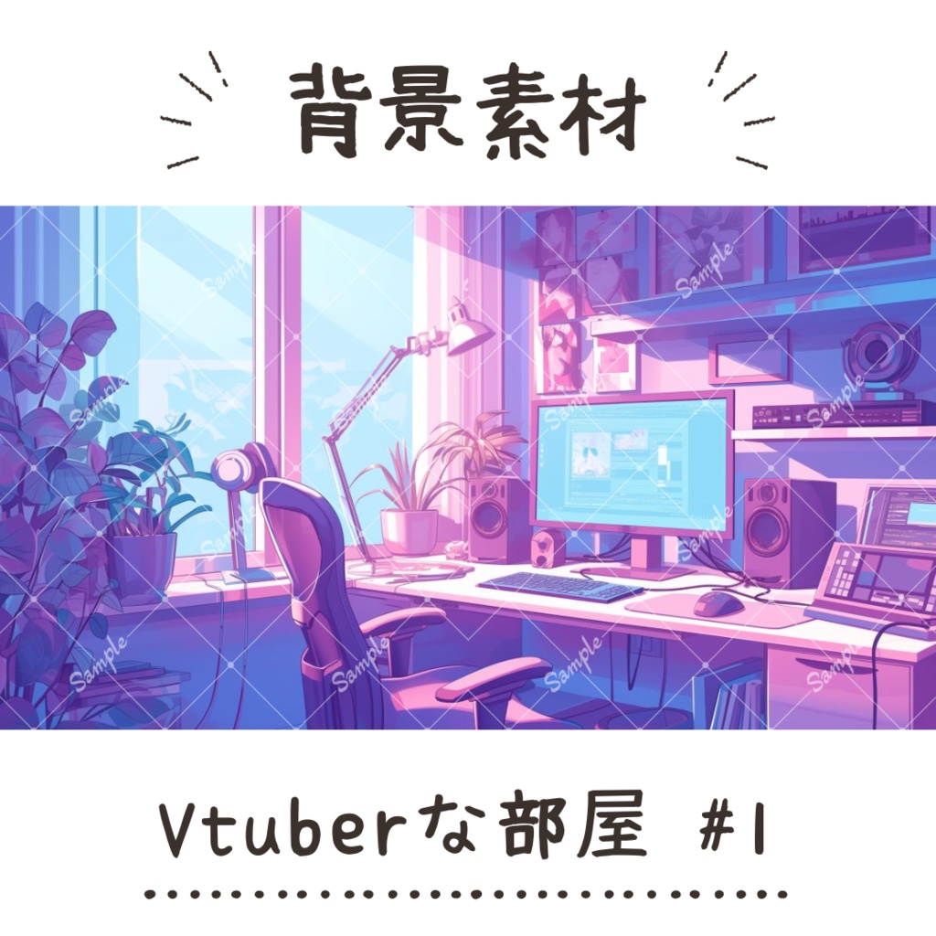 【背景素材】Vtuberな部屋 #1