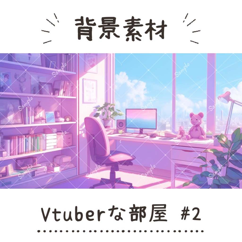 【背景素材】Vtuberな部屋 #2