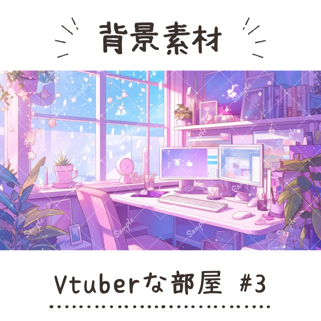 【背景素材】Vtuberな部屋 #3