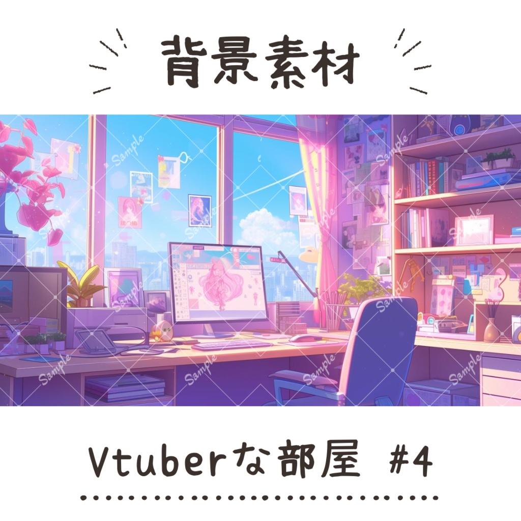 【背景素材】Vtuberな部屋 #4