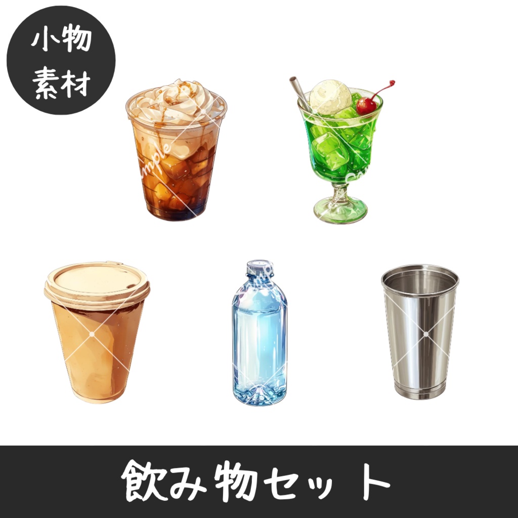 【配信用小物素材】飲み物セット