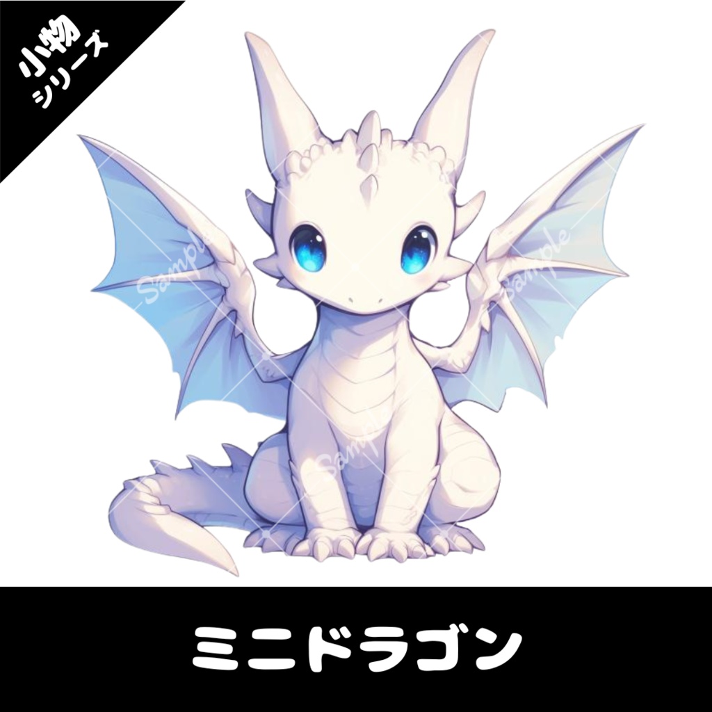 配信用小物素材】白いミニドラゴン - rimo-art | 配信向け背景